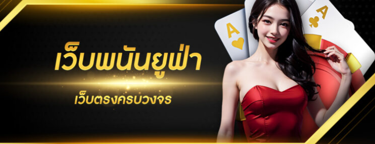 UFABETเว็บตรงเดิมพันไม่มีขั้นต่ำ ผลตอบแทนที่สร้างความคุ้มที่ยอดเยี่ยม UFABETเว็บตรงเดิมพันไม่มีขั้นต่ำ ผลตอบแทนที่สร้างความคุ้มที่ยอดเยี่ยม