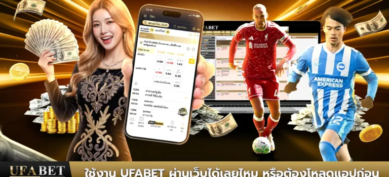 ใช้งาน ufabet ผ่านเว็บได้เลยไหม หรือต้องโหลดแอปก่อน ufabet