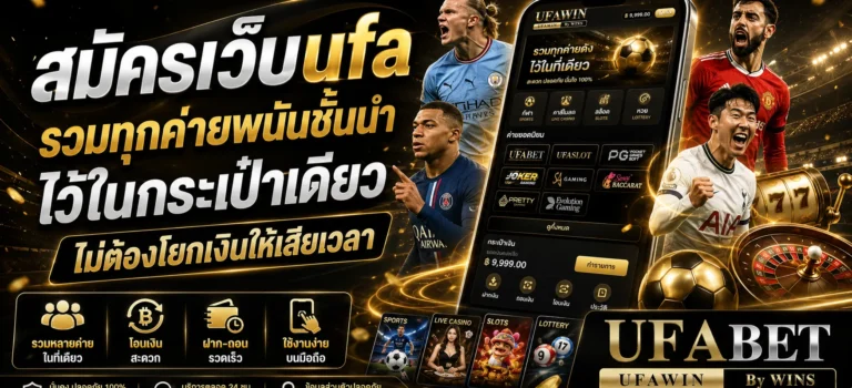 สมัครเว็บufa รวมทุกค่ายพนันชั้นนำไว้ในกระเป๋าเดียว ไม่ต้องโยกเงินให้เสียเวลา สมัครเว็บufa รวมทุกค่ายพนันชั้นนำไว้ในกระเป๋าเดียว ไม่ต้องโยกเงินให้เสียเวลา