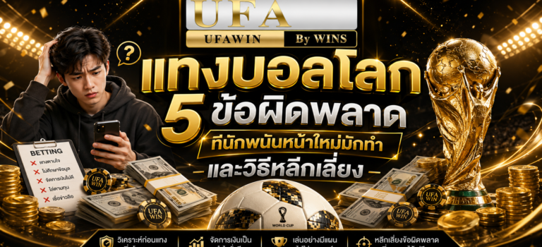 แทงบอลโลก 5 ข้อผิดพลาดที่นักพนันหน้าใหม่มักทำและวิธีหลีกเลี่ยง แทงบอลโลก 5 ข้อผิดพลาดที่นักพนันหน้าใหม่มักทำและวิธีหลีกเลี่ยง